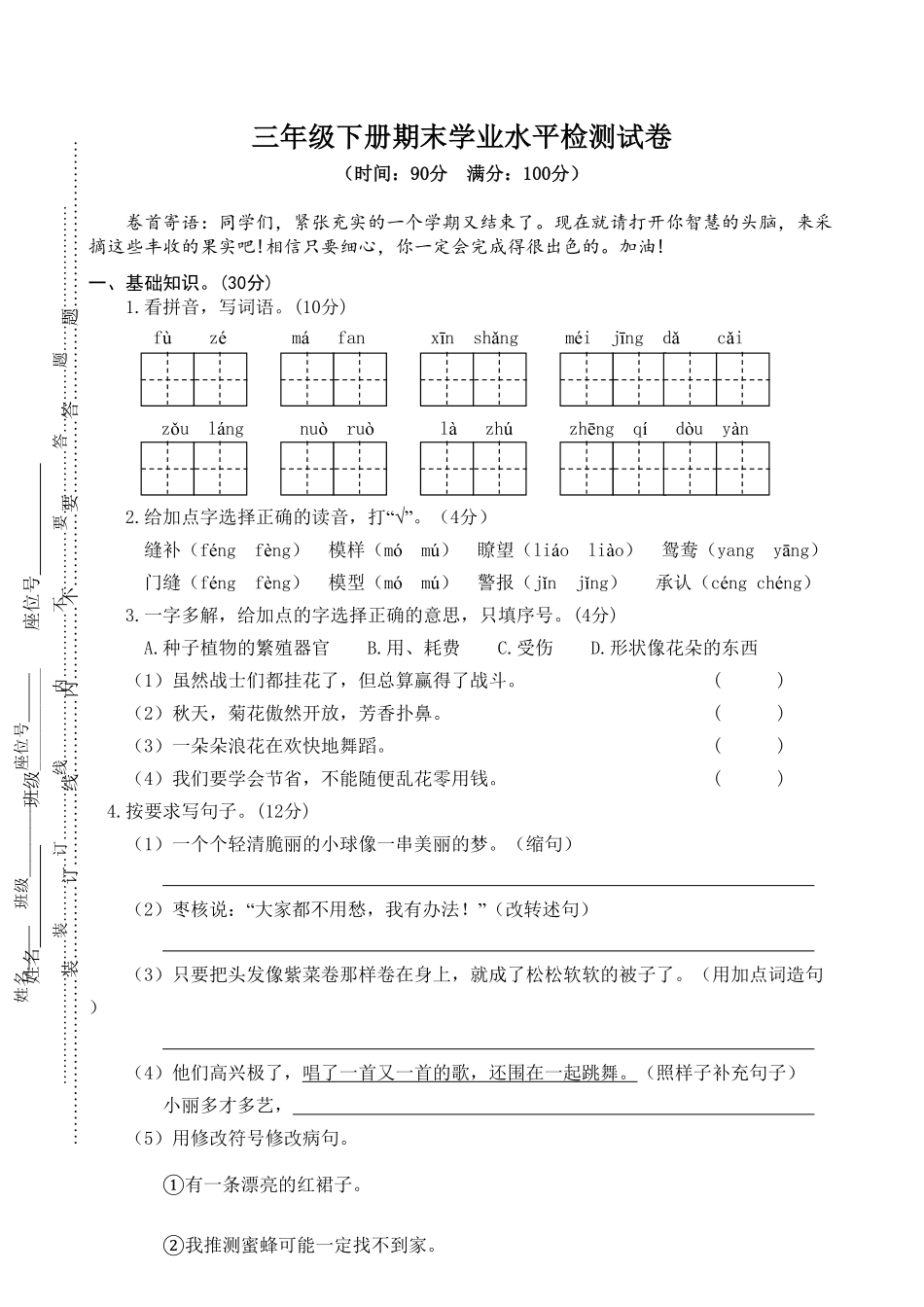 部编版三年级语文下册期末学业水平检测试卷(4)及答案.pdf_第1页
