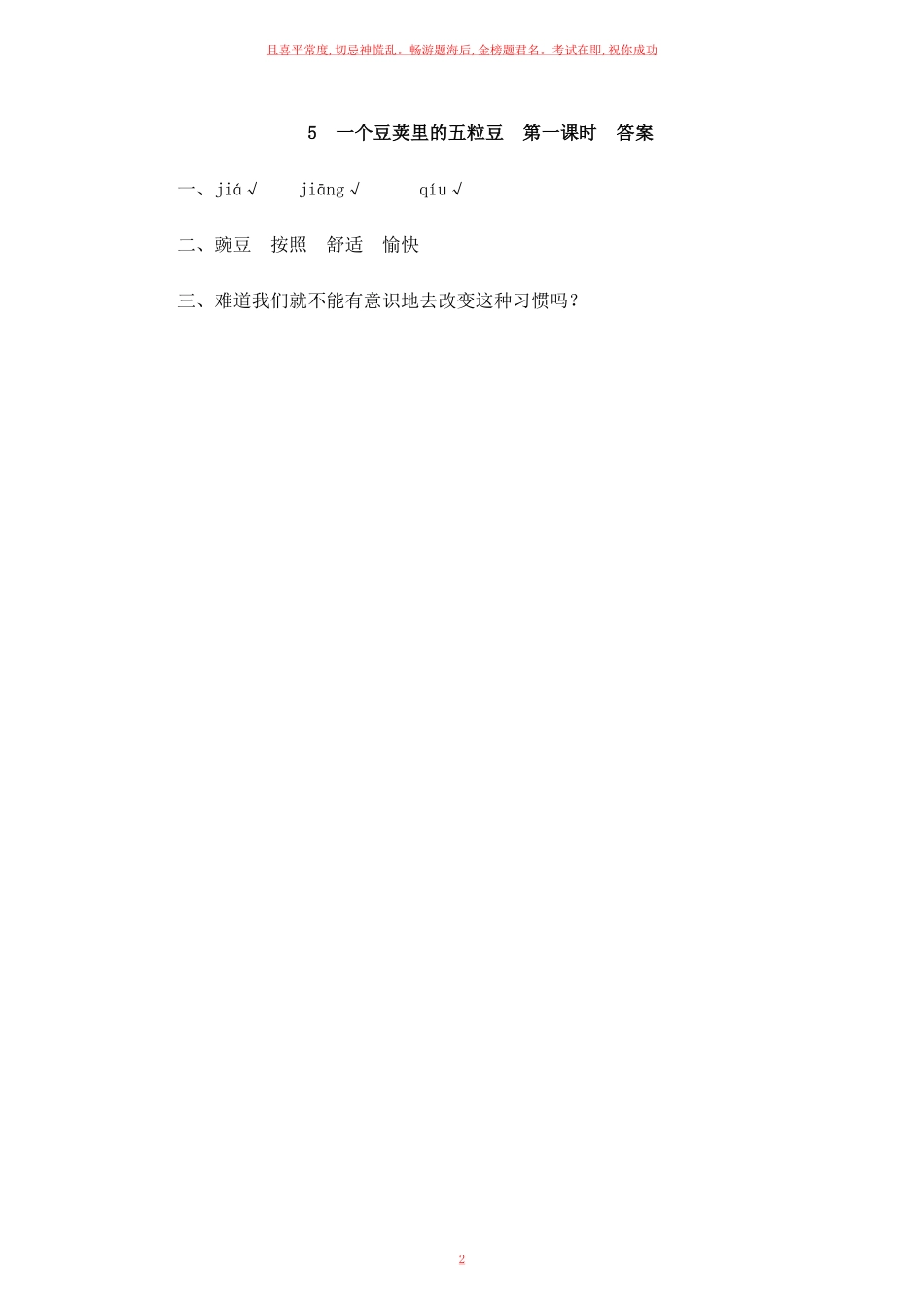部编四年级上册《一个豆荚里的五粒豆 》一课一练含答案.pdf_第2页