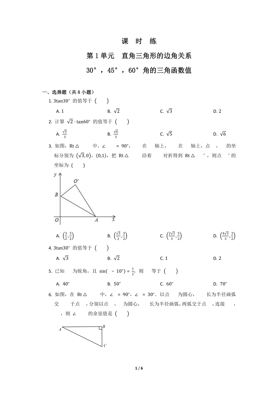 含答案九年级数学北师大版下册课时练第1章《30°，45°，60°角的三角函数值》.pdf_第1页