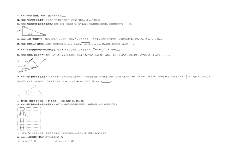 部编数学七年级下册第一次月考卷考试范围：第五六章【单元测试】人教版考试版含答案.pdf_第3页