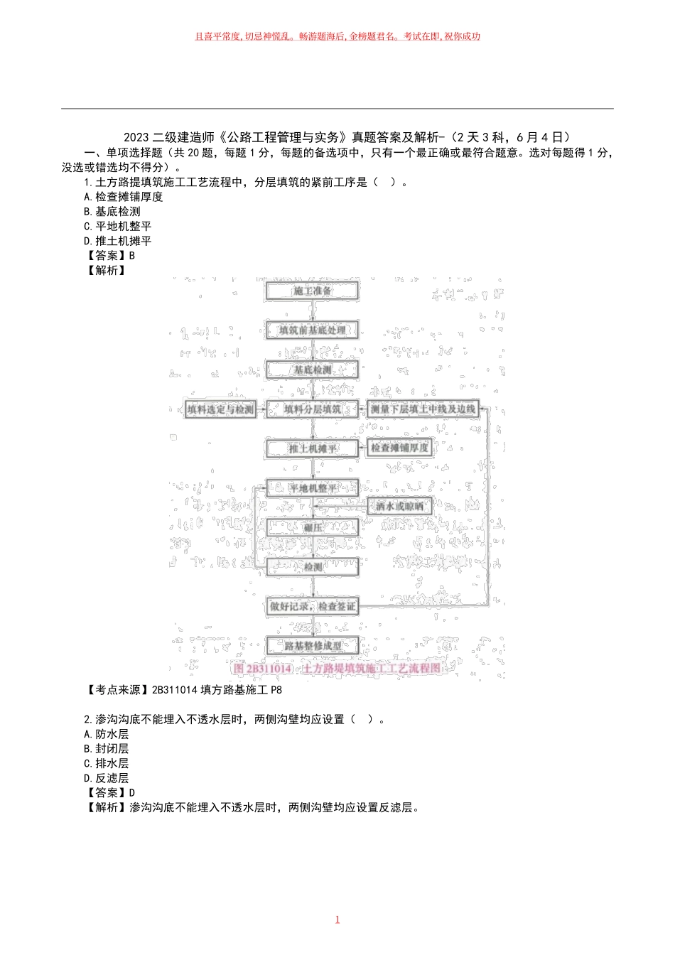 2023二级建造师《公路工程》真题答案及解析1.pdf_第1页
