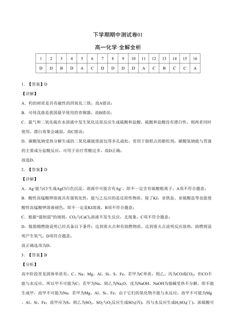 高一化学下学期期中试卷01全解全析含答案.pdf_第1页