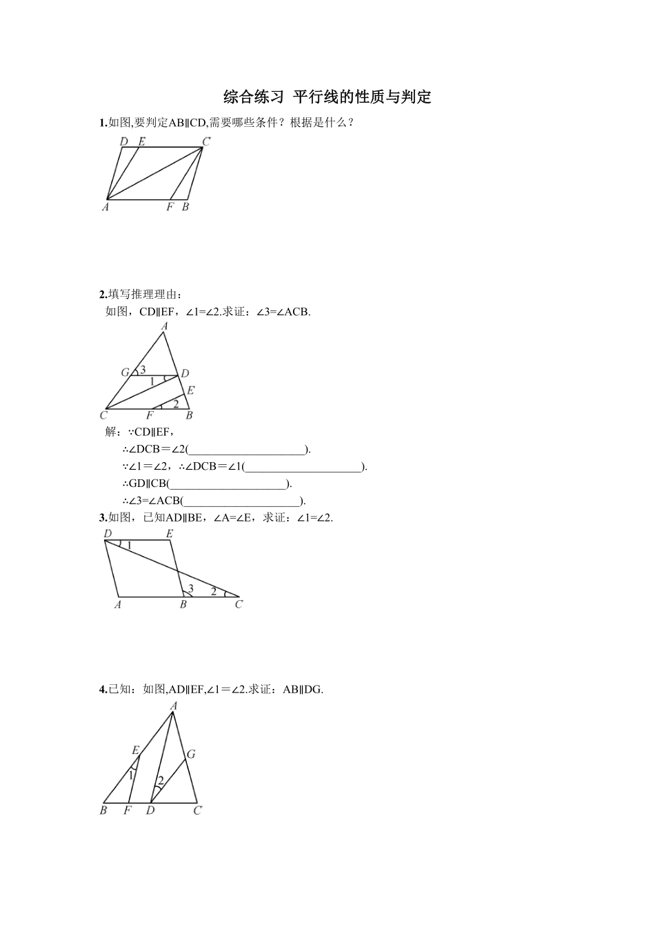 部编数学七年级下册综合练习平行线的性质与判定含答案.pdf_第1页
