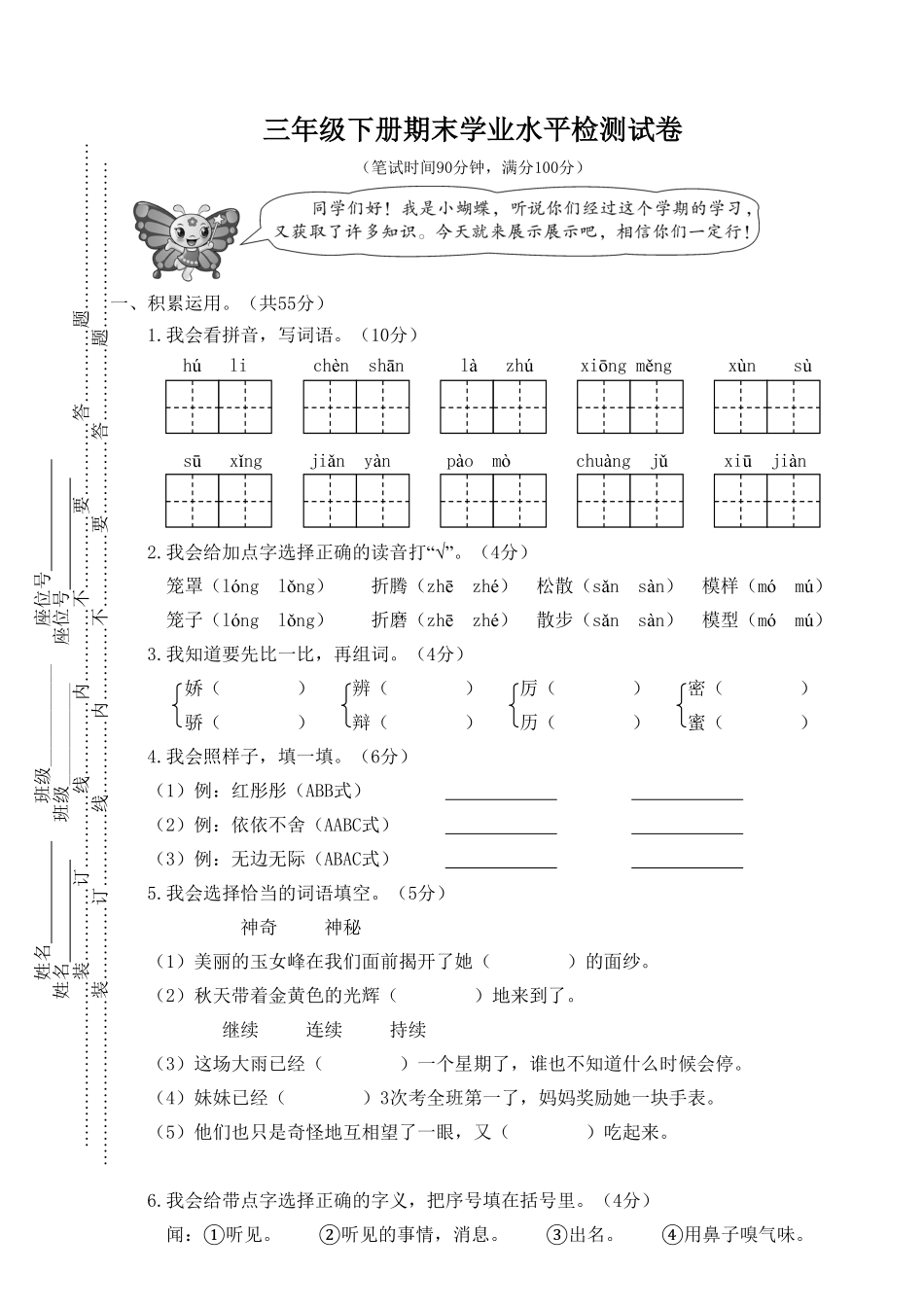 部编版三年级语文下册期末学业水平检测试卷(1)及答案.pdf_第1页