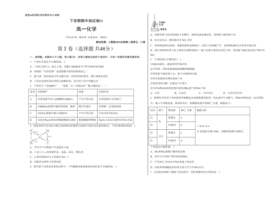 高一化学下学期期中试卷01考试版【测试范围】人教版2019必修第二册第五、六章含答案.pdf_第1页