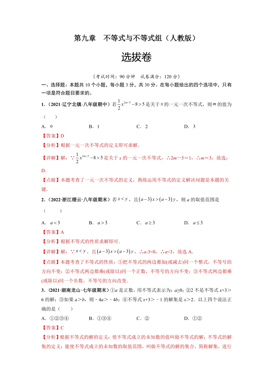 部编数学七年级下册第九章不等式与不等式组选拔卷【单元测试】人教版解析版含答案.pdf_第1页