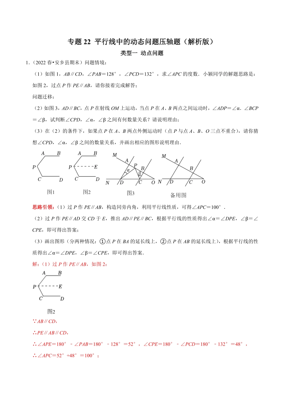 部编数学七年级下册专题22平行线中的动态问题压轴题解析版含答案.pdf_第1页