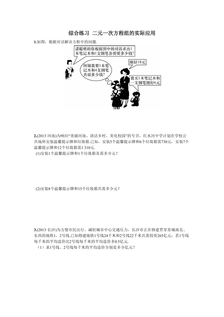 部编数学七年级下册综合练习二元一次方程组的实际应用含答案.pdf_第1页