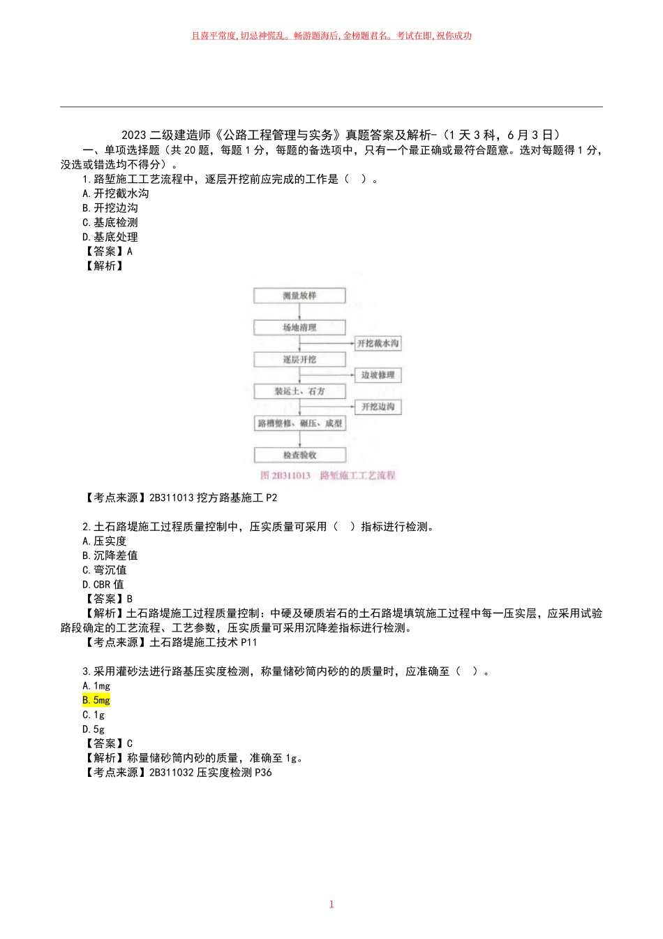2023二级建造师《公路工程》真题答案及解析.pdf_第1页