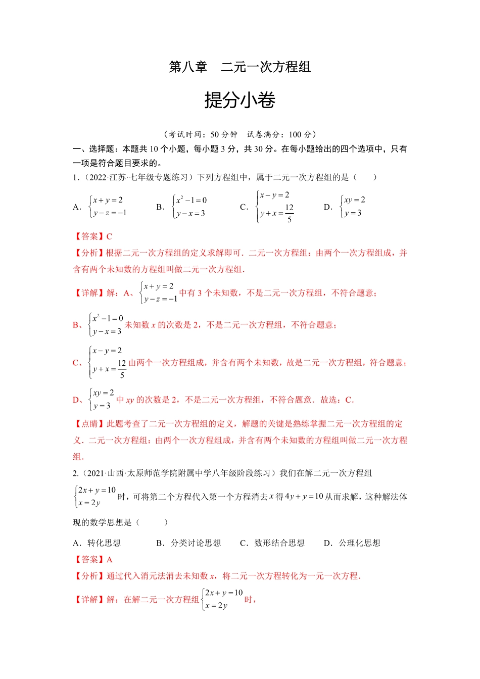 部编数学七年级下册第八章二元一次方程组提分小卷【单元测试】人教版解析版含答案.pdf_第1页