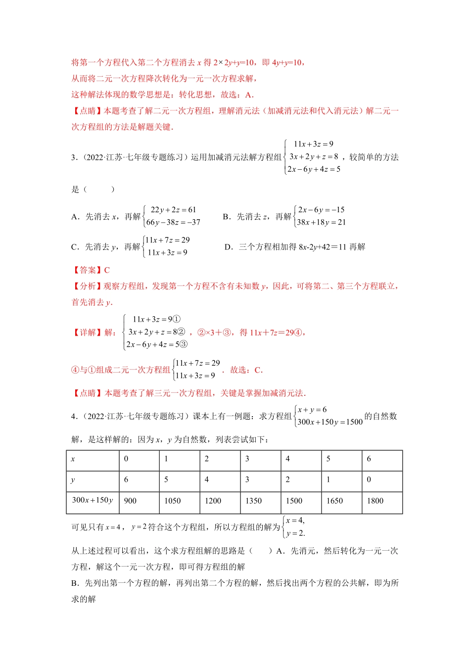 部编数学七年级下册第八章二元一次方程组提分小卷【单元测试】人教版解析版含答案.pdf_第2页