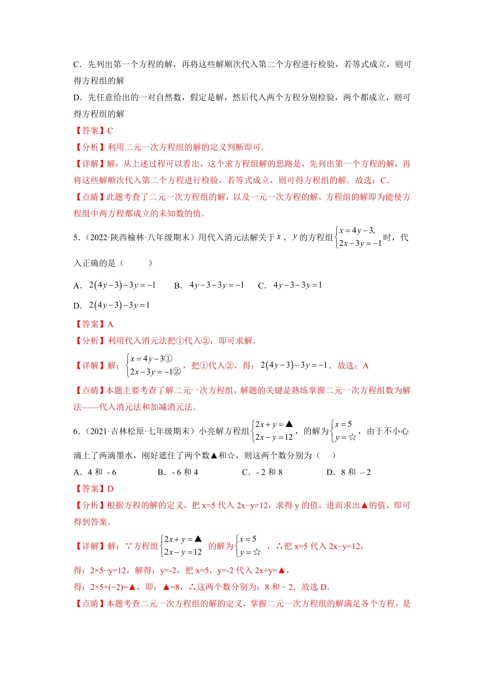 部编数学七年级下册第八章二元一次方程组提分小卷【单元测试】人教版解析版含答案.pdf_第3页