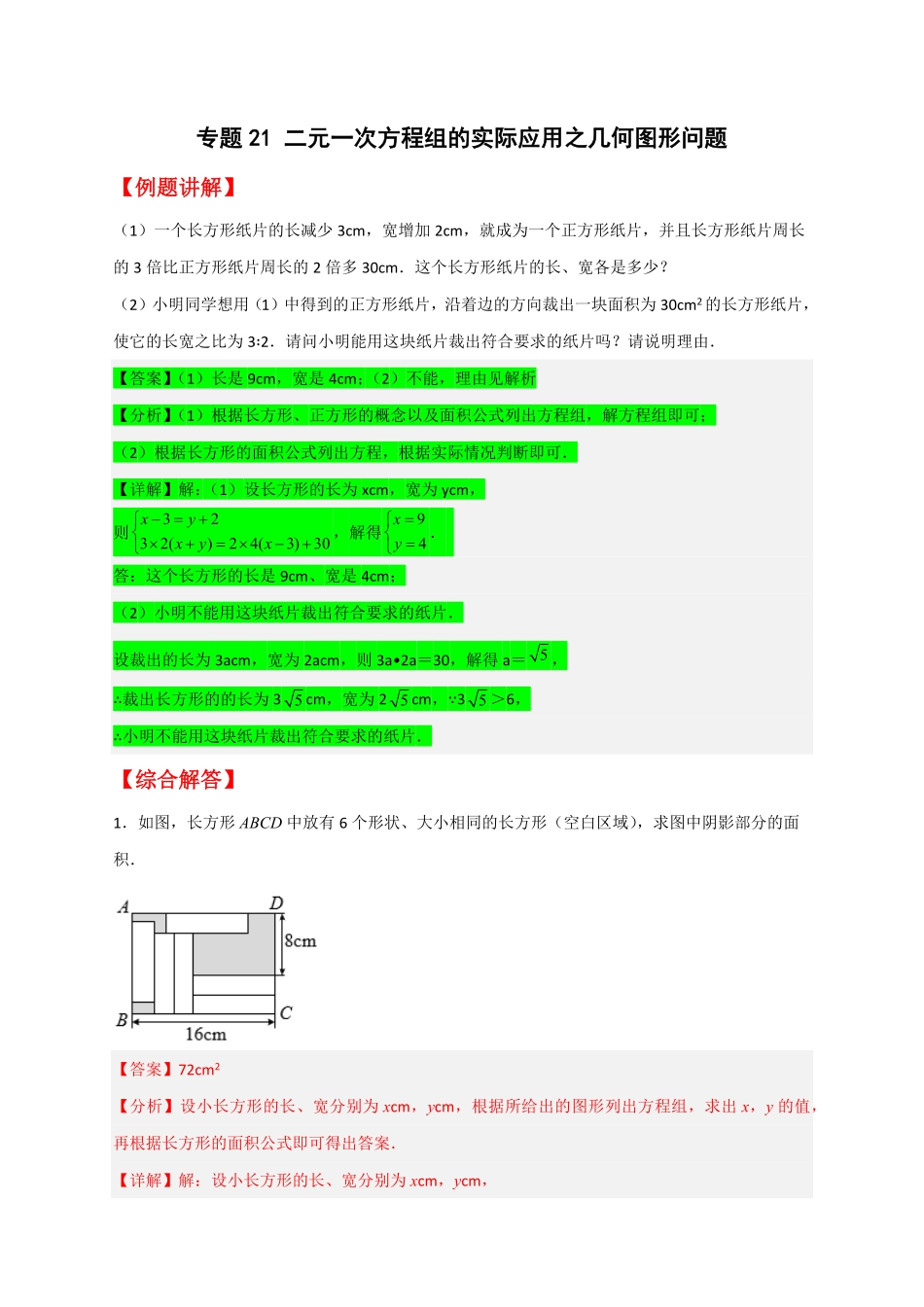 部编数学七年级下册专题21二元一次方程组的实际应用之几何图形问题解析版含答案.pdf_第1页
