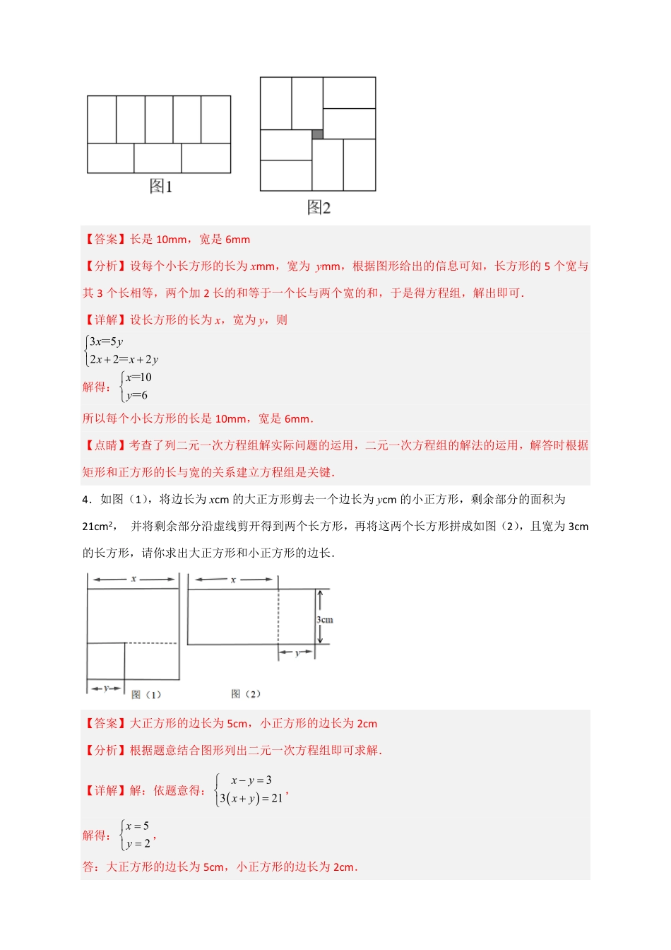 部编数学七年级下册专题21二元一次方程组的实际应用之几何图形问题解析版含答案.pdf_第3页