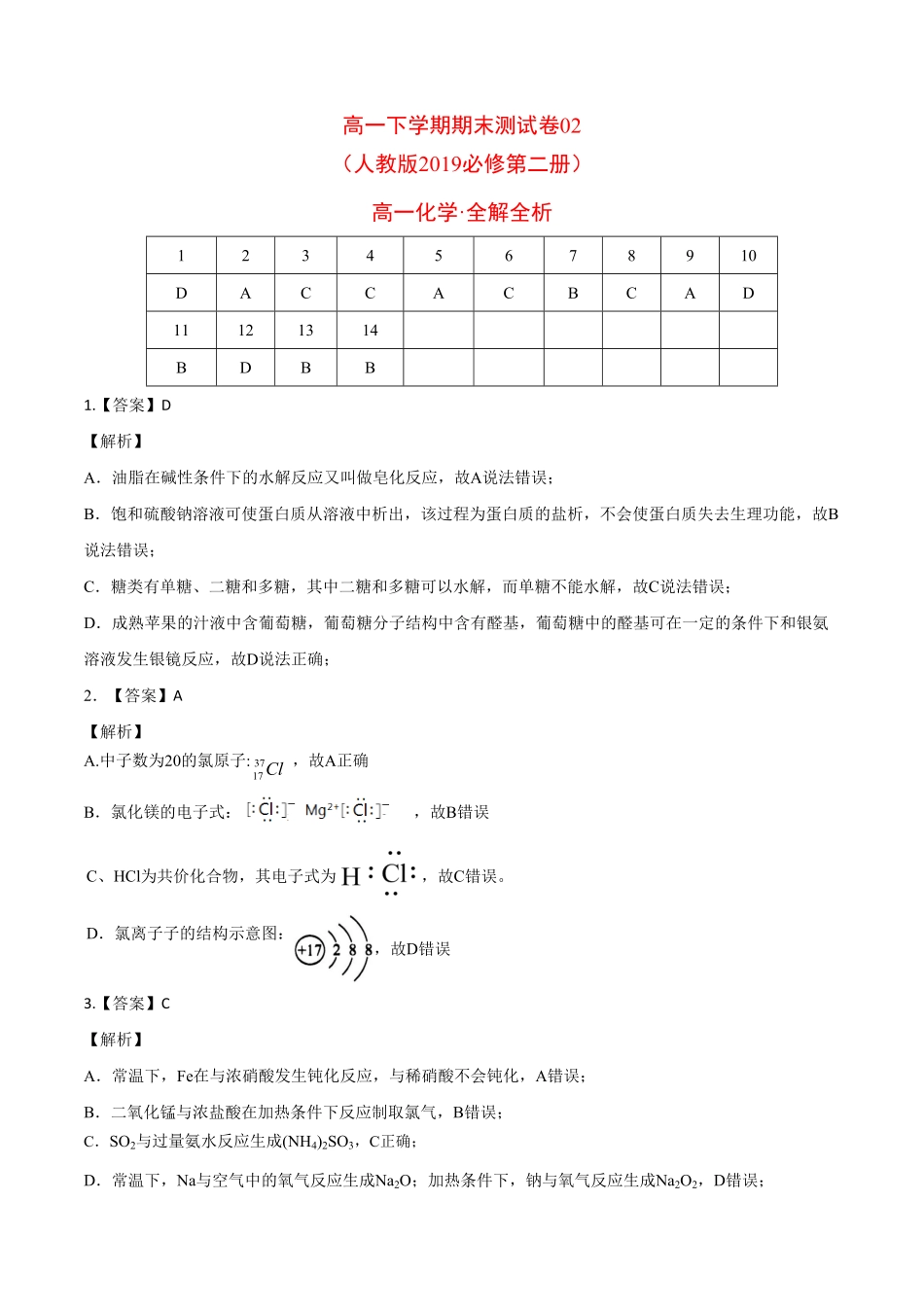 高一化学下学期期末测试卷人教版2019江苏专用02全解全析含答案.pdf_第1页
