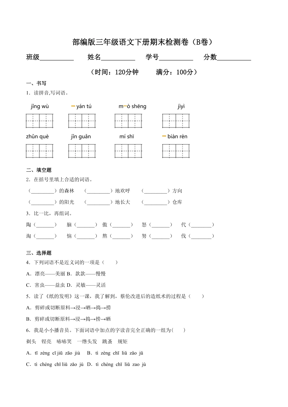 部编版三年级语文下册期末检测卷B卷基础篇及答案.pdf_第1页