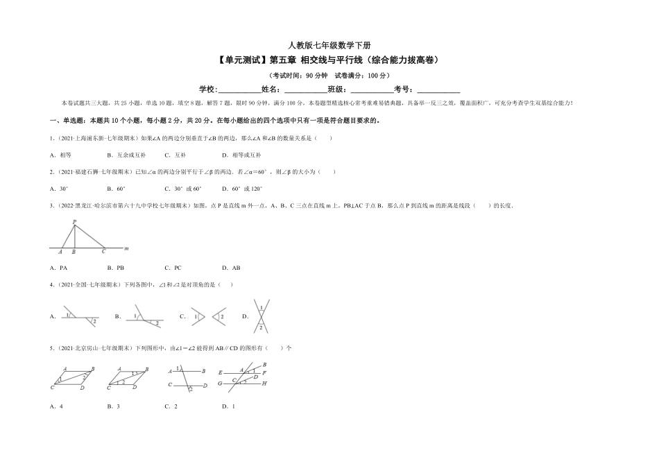 部编数学七年级下册【单元测试】第五章相交线与平行线综合能力拔高卷考试版含答案.pdf_第1页