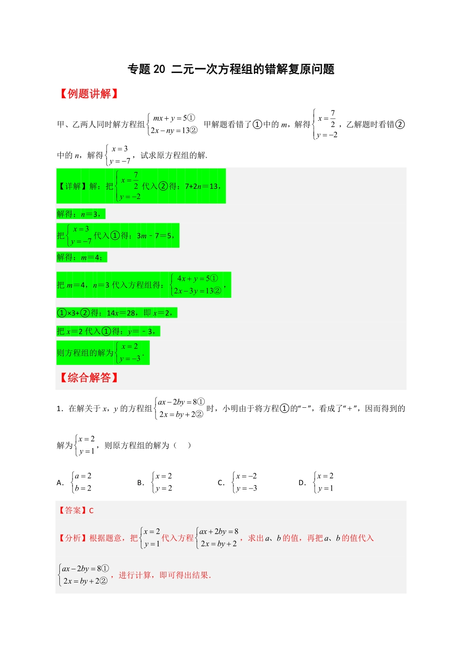 部编数学七年级下册专题20二元一次方程组的错解复原问题解析版含答案.pdf_第1页