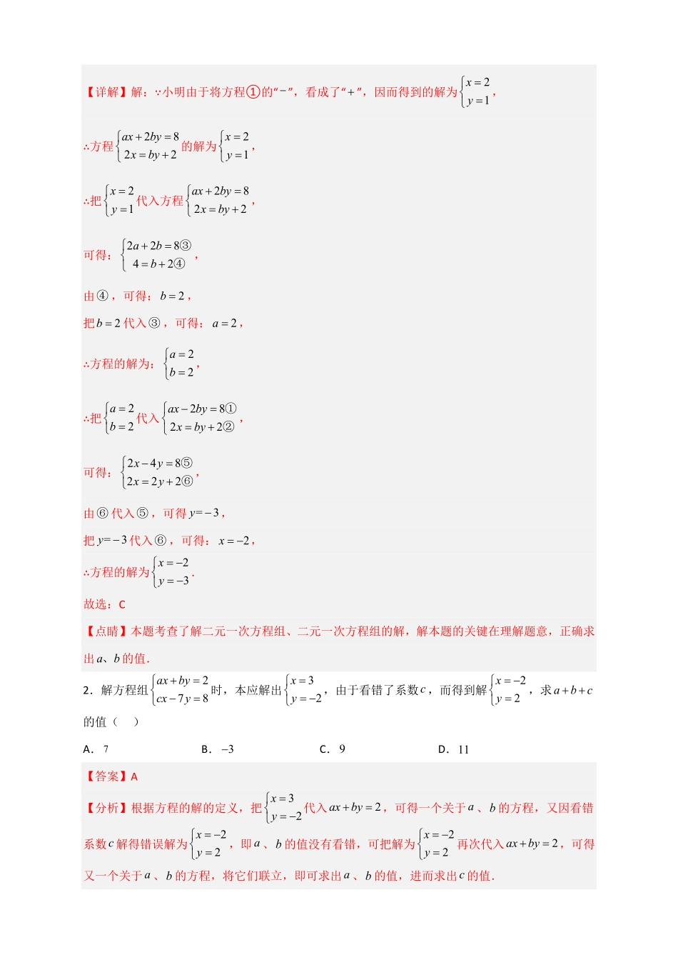 部编数学七年级下册专题20二元一次方程组的错解复原问题解析版含答案.pdf_第2页
