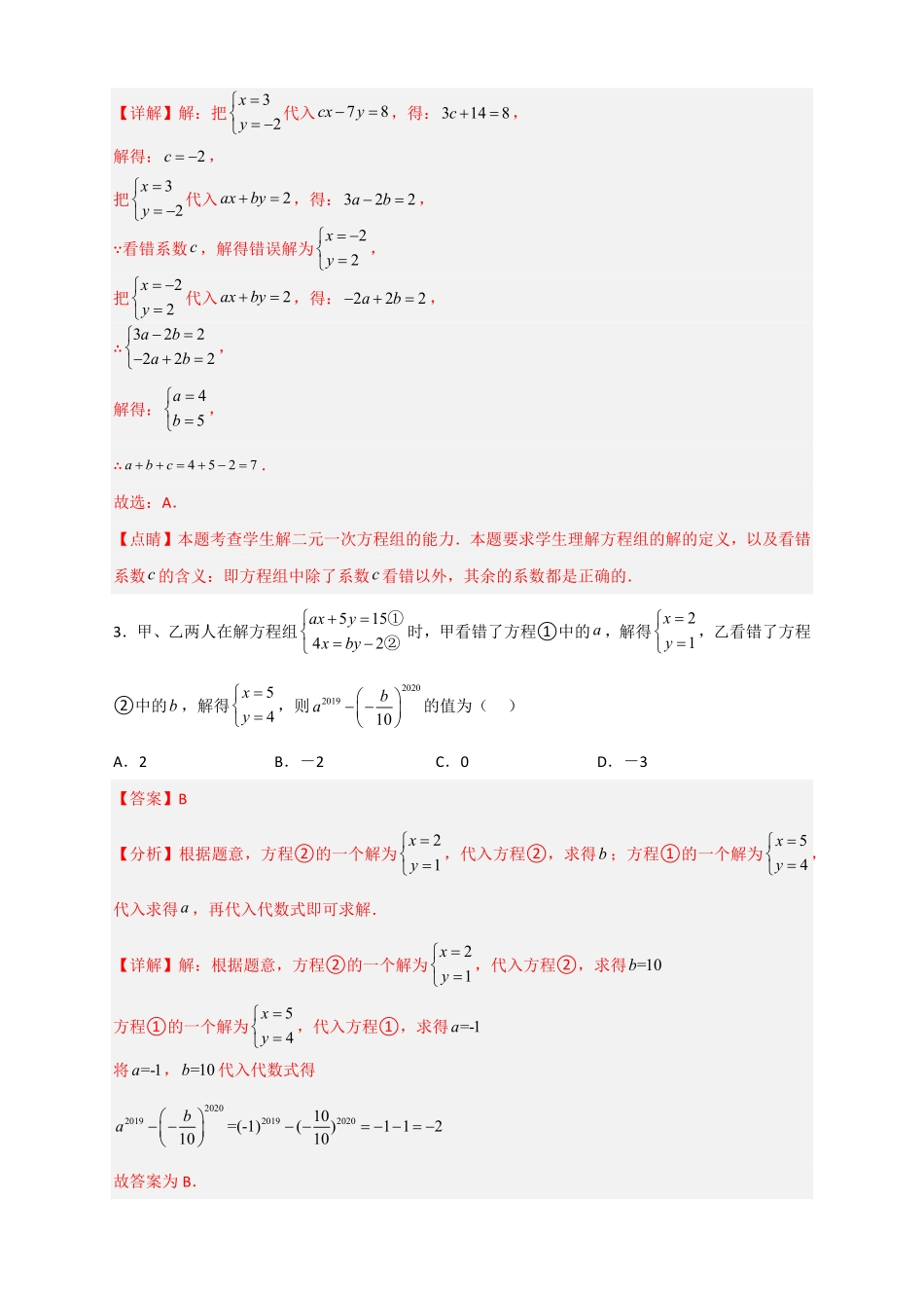 部编数学七年级下册专题20二元一次方程组的错解复原问题解析版含答案.pdf_第3页
