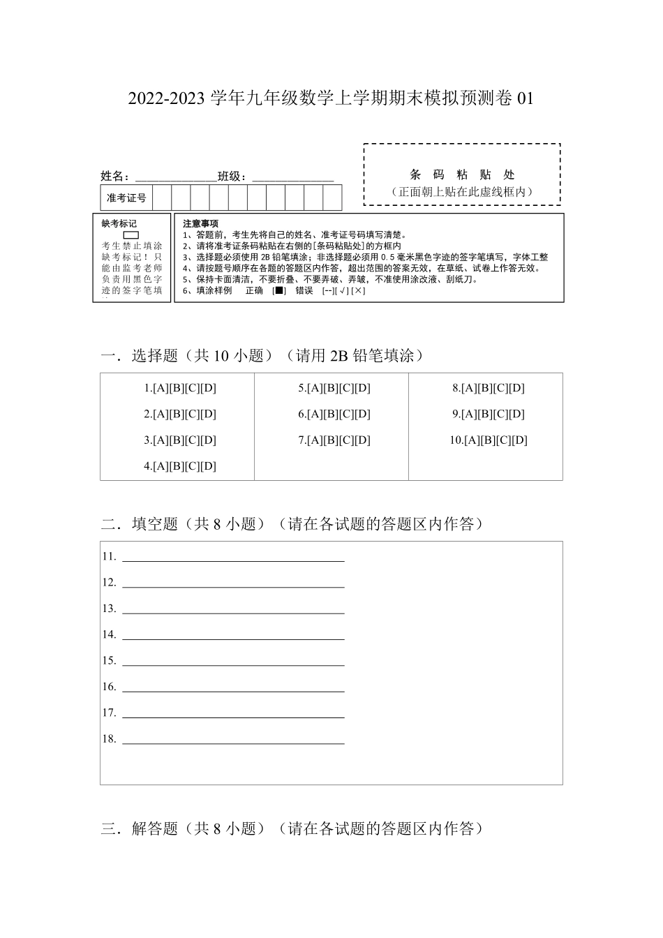 期末模拟预测卷01九年级数学上册期中期末考点大串讲人教版答题纸含答案.pdf_第1页