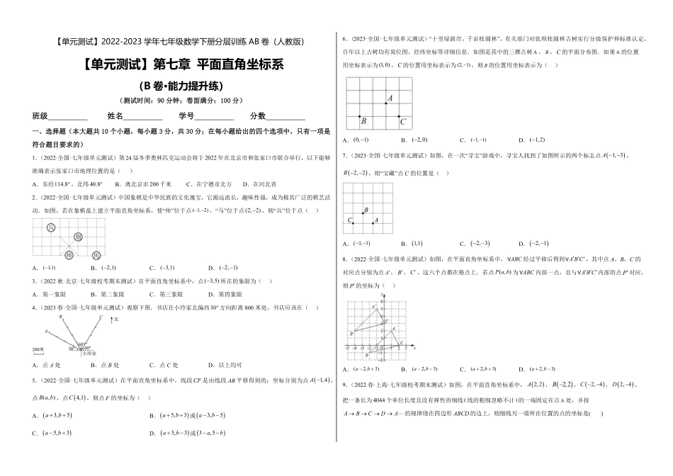 部编数学七年级下册【单元测试】第七章平面直角坐标系B卷·能力提升练考试版_new含答案.pdf_第1页