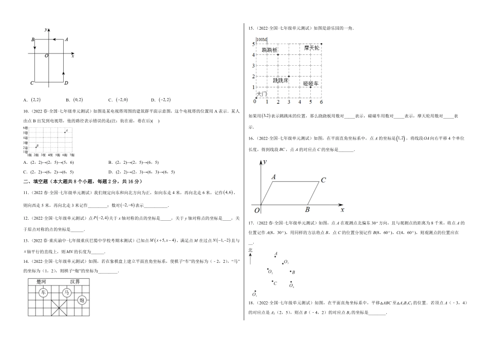 部编数学七年级下册【单元测试】第七章平面直角坐标系B卷·能力提升练考试版_new含答案.pdf_第2页