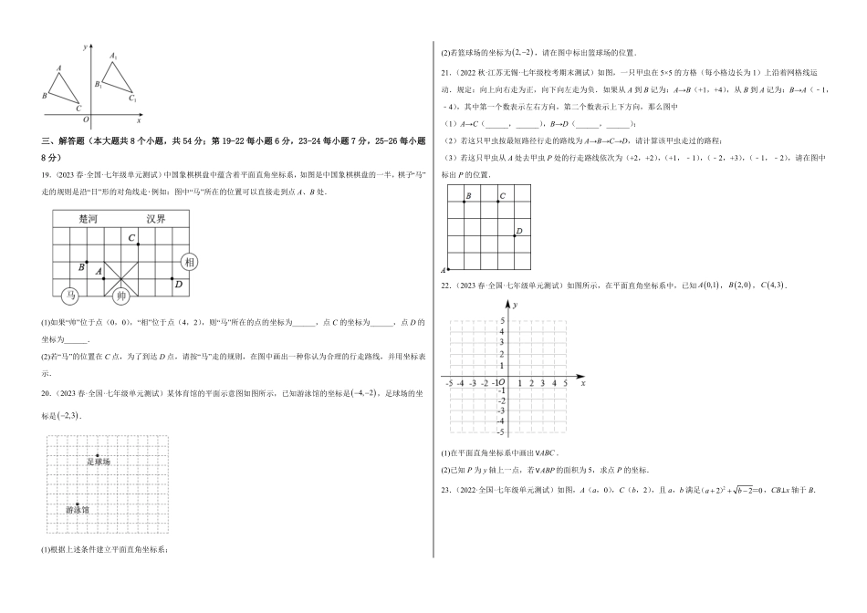 部编数学七年级下册【单元测试】第七章平面直角坐标系B卷·能力提升练考试版_new含答案.pdf_第3页