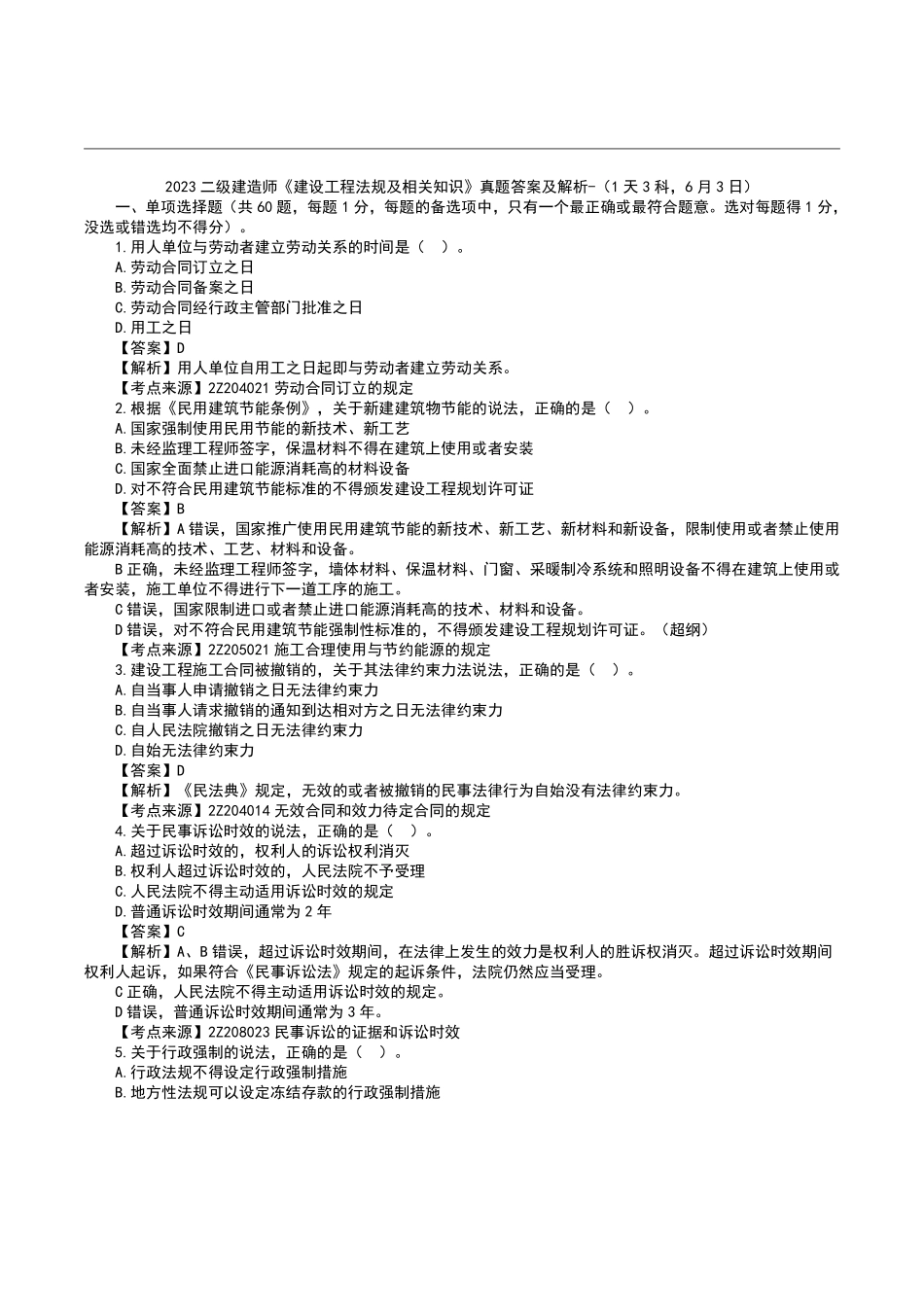 2023二级建造师《工程法规》真题答案及解析1.pdf_第1页
