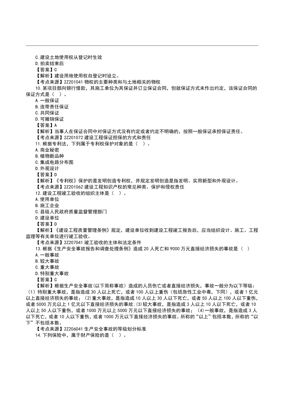 2023二级建造师《工程法规》真题答案及解析1.pdf_第3页