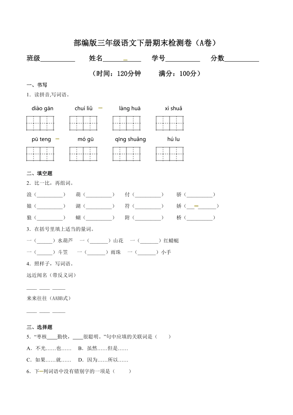 部编版三年级语文下册期末检测卷A卷基础篇及答案.pdf_第1页
