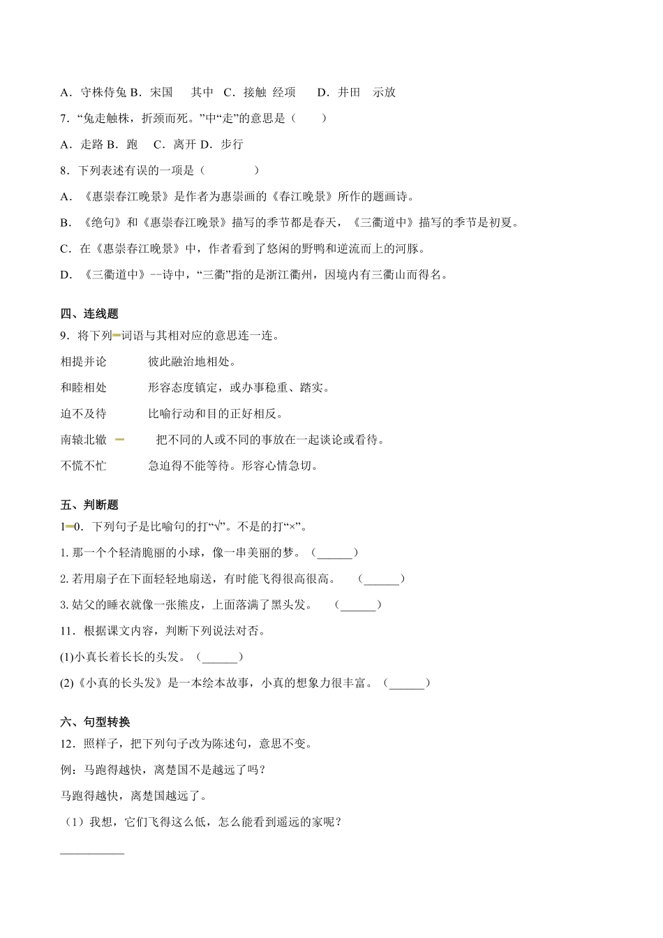 部编版三年级语文下册期末检测卷A卷基础篇及答案.pdf_第2页
