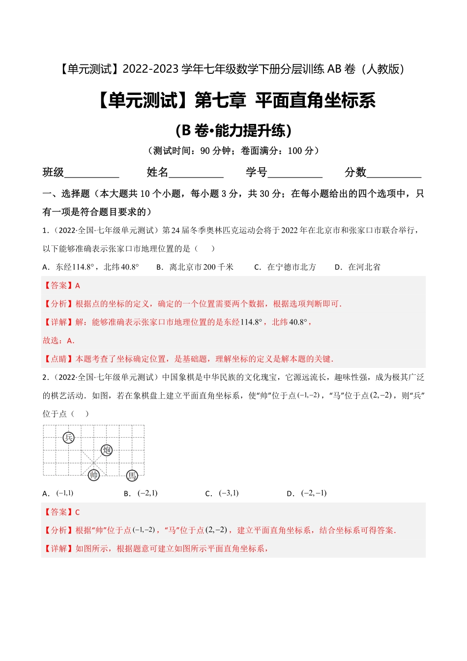 部编数学七年级下册【单元测试】第七章平面直角坐标系B卷·能力提升练解析版_new含答案.pdf_第1页