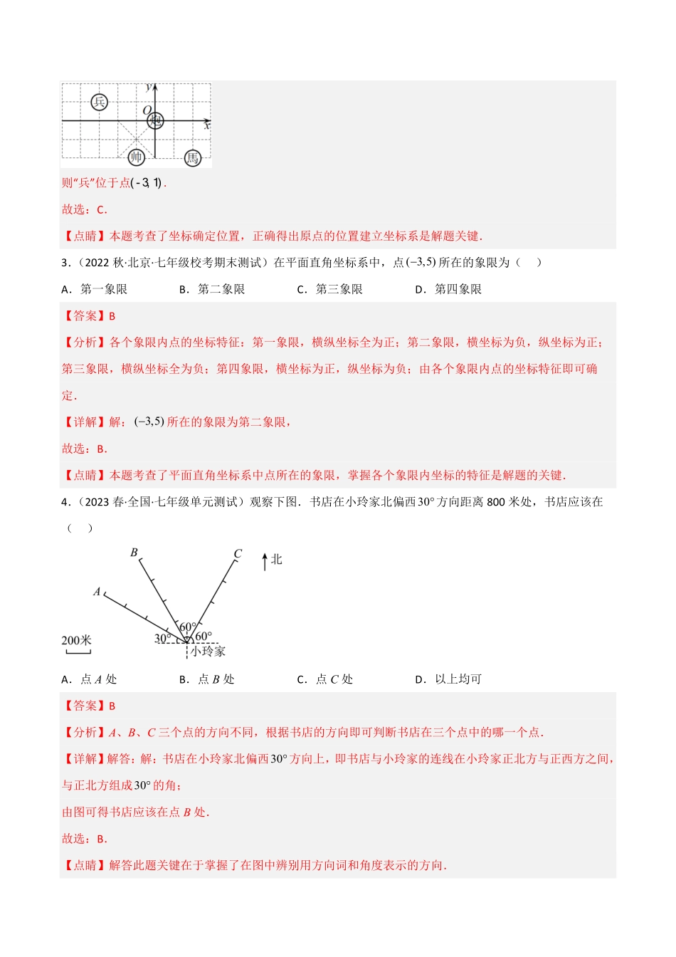 部编数学七年级下册【单元测试】第七章平面直角坐标系B卷·能力提升练解析版_new含答案.pdf_第2页