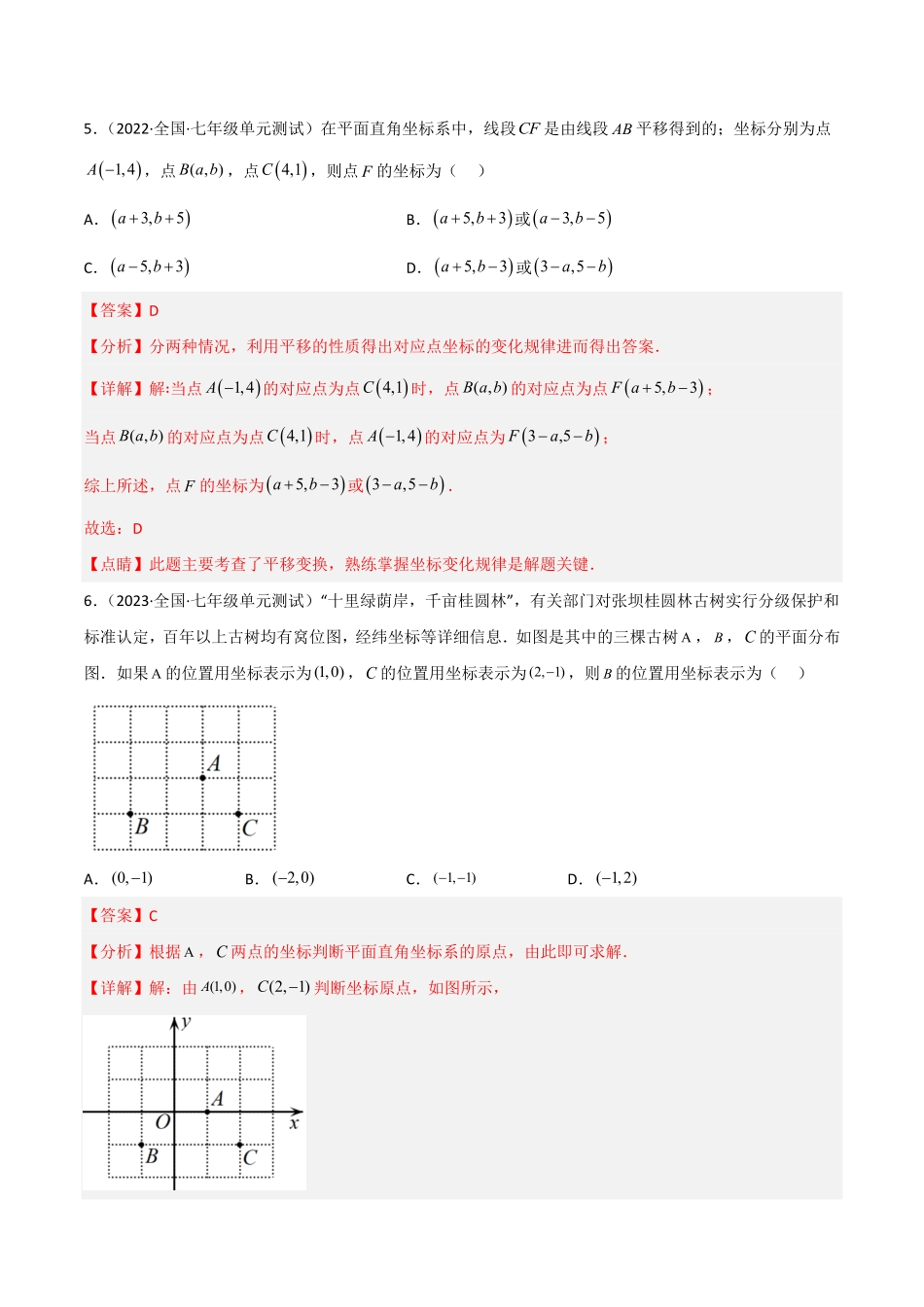 部编数学七年级下册【单元测试】第七章平面直角坐标系B卷·能力提升练解析版_new含答案.pdf_第3页