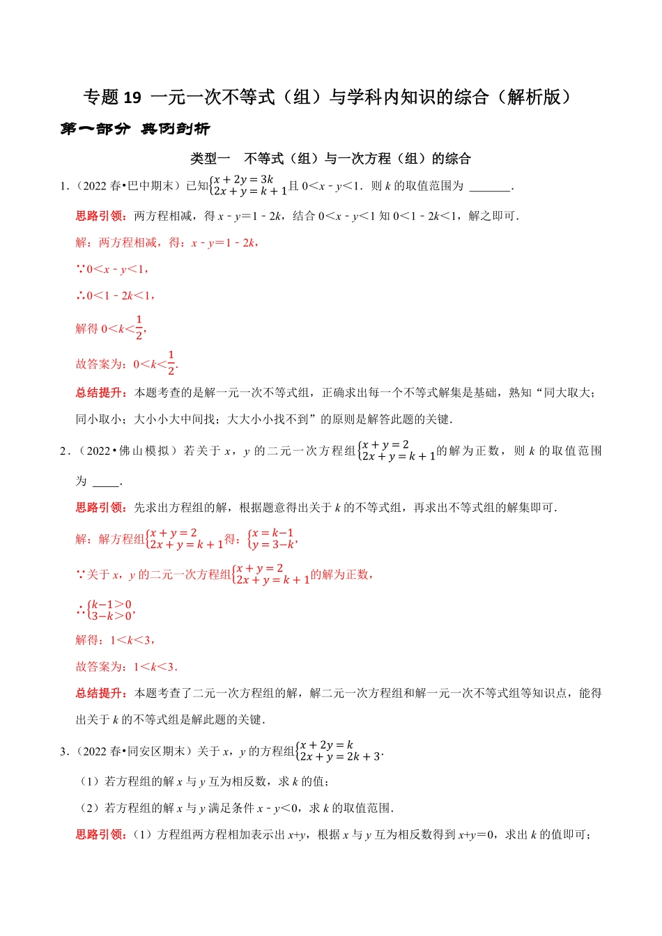 部编数学七年级下册专题19一元一次不等式组与学科内知识的综合解析版含答案.pdf_第1页