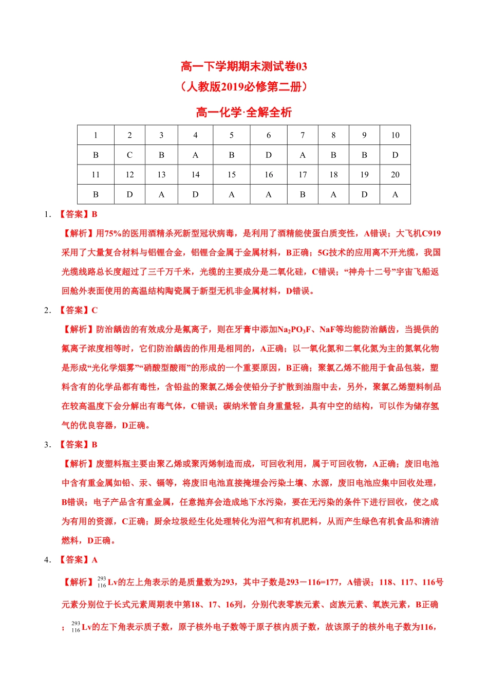高一化学下学期期末测试卷人教版2019广东专用03全解全析含答案.pdf_第1页