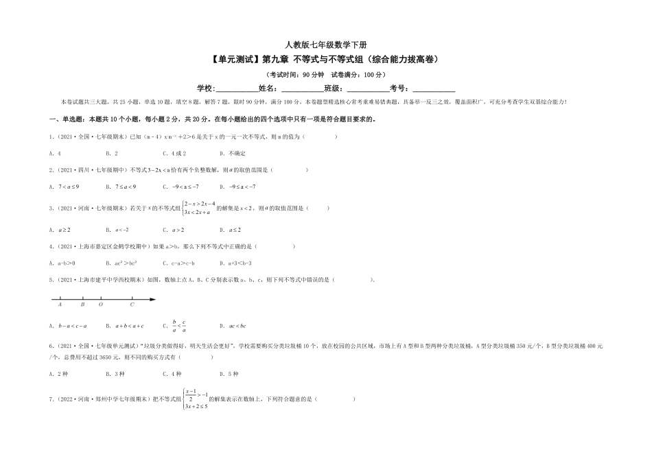 部编数学七年级下册【单元测试】第九章不等式与不等式组综合能力拔高卷考试版含答案.pdf_第1页
