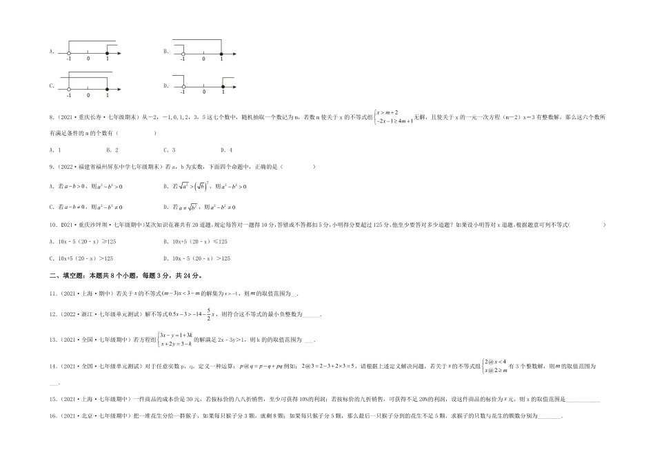 部编数学七年级下册【单元测试】第九章不等式与不等式组综合能力拔高卷考试版含答案.pdf_第2页