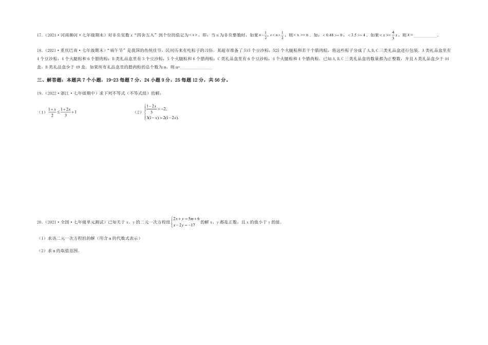 部编数学七年级下册【单元测试】第九章不等式与不等式组综合能力拔高卷考试版含答案.pdf_第3页