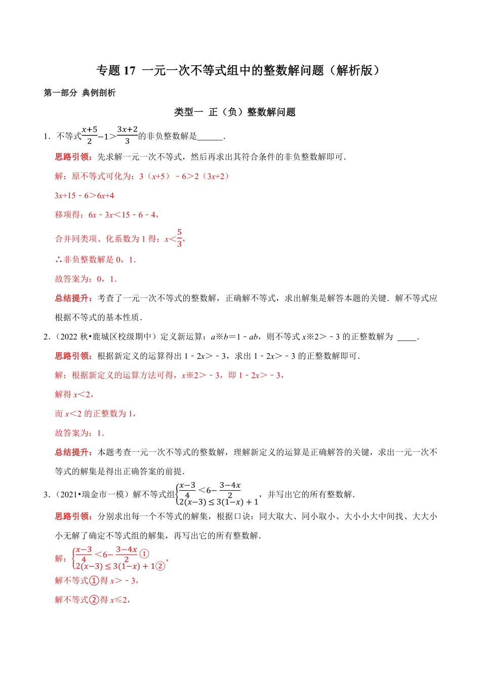 部编数学七年级下册专题17一元一次不等式组中的整数解问题解析版含答案.pdf_第1页