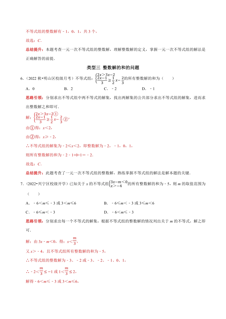 部编数学七年级下册专题17一元一次不等式组中的整数解问题解析版含答案.pdf_第3页