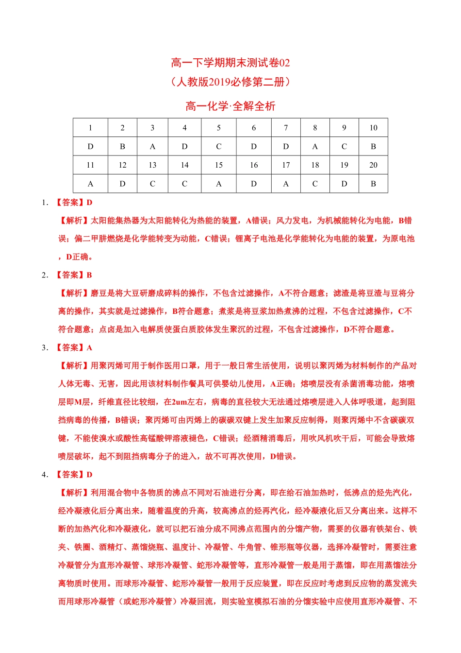 高一化学下学期期末测试卷人教版2019广东专用02全解全析含答案.pdf_第1页