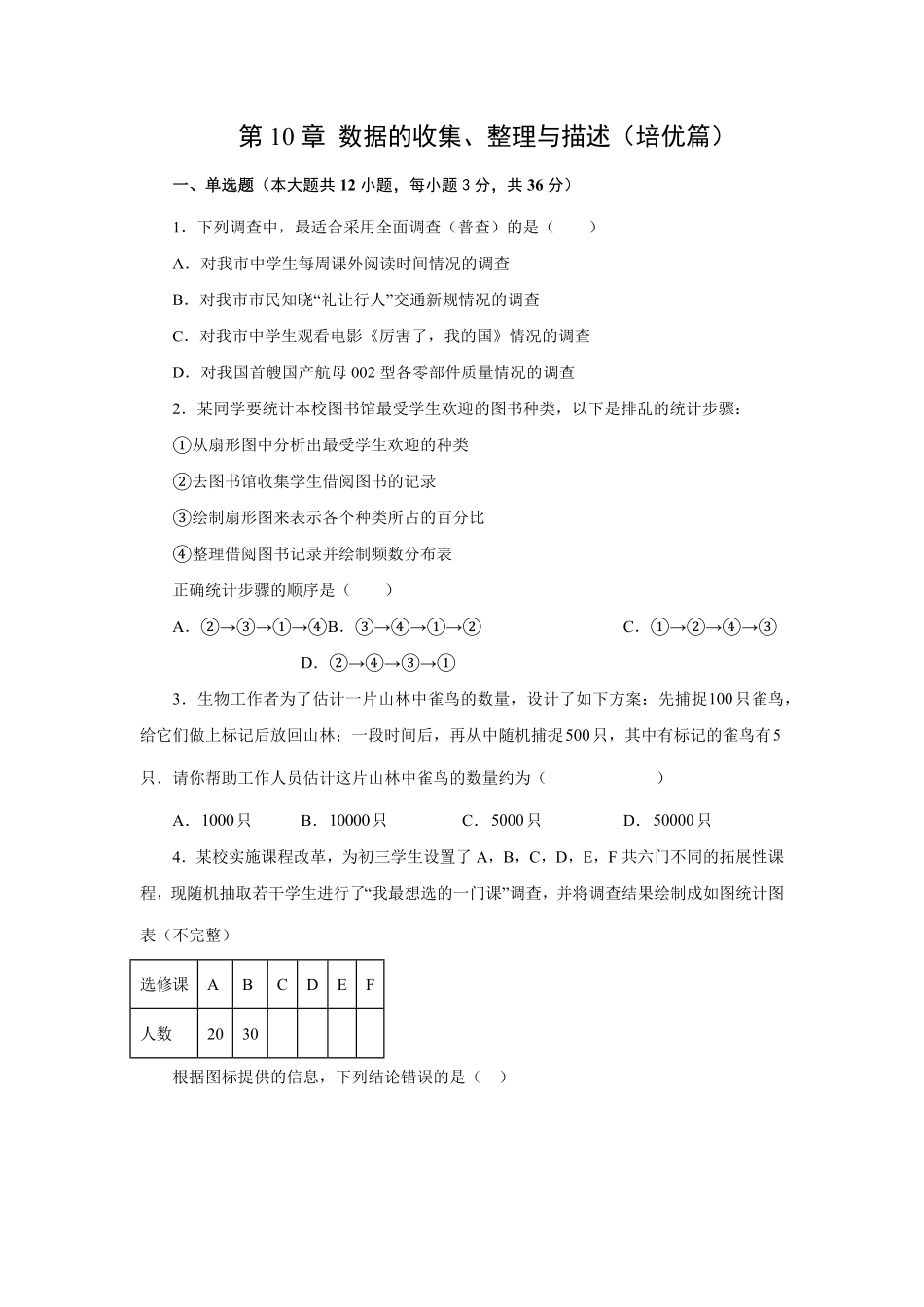 第10章数据的收集、整理与描述培优篇【挑战满分】年七年级数学下册阶段性复习精选精练人教版含答案.pdf_第1页
