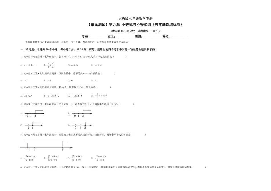 部编数学七年级下册【单元测试】第九章不等式与不等式组夯实基础培优卷考试版含答案.pdf_第1页