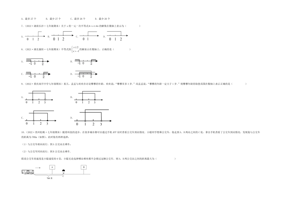 部编数学七年级下册【单元测试】第九章不等式与不等式组夯实基础培优卷考试版含答案.pdf_第2页