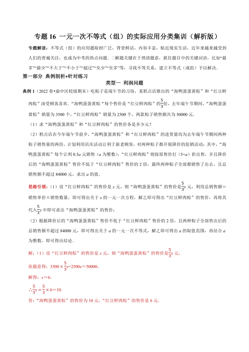 部编数学七年级下册专题16一元一次不等式组的实际应用分类集训解析版含答案.pdf_第1页