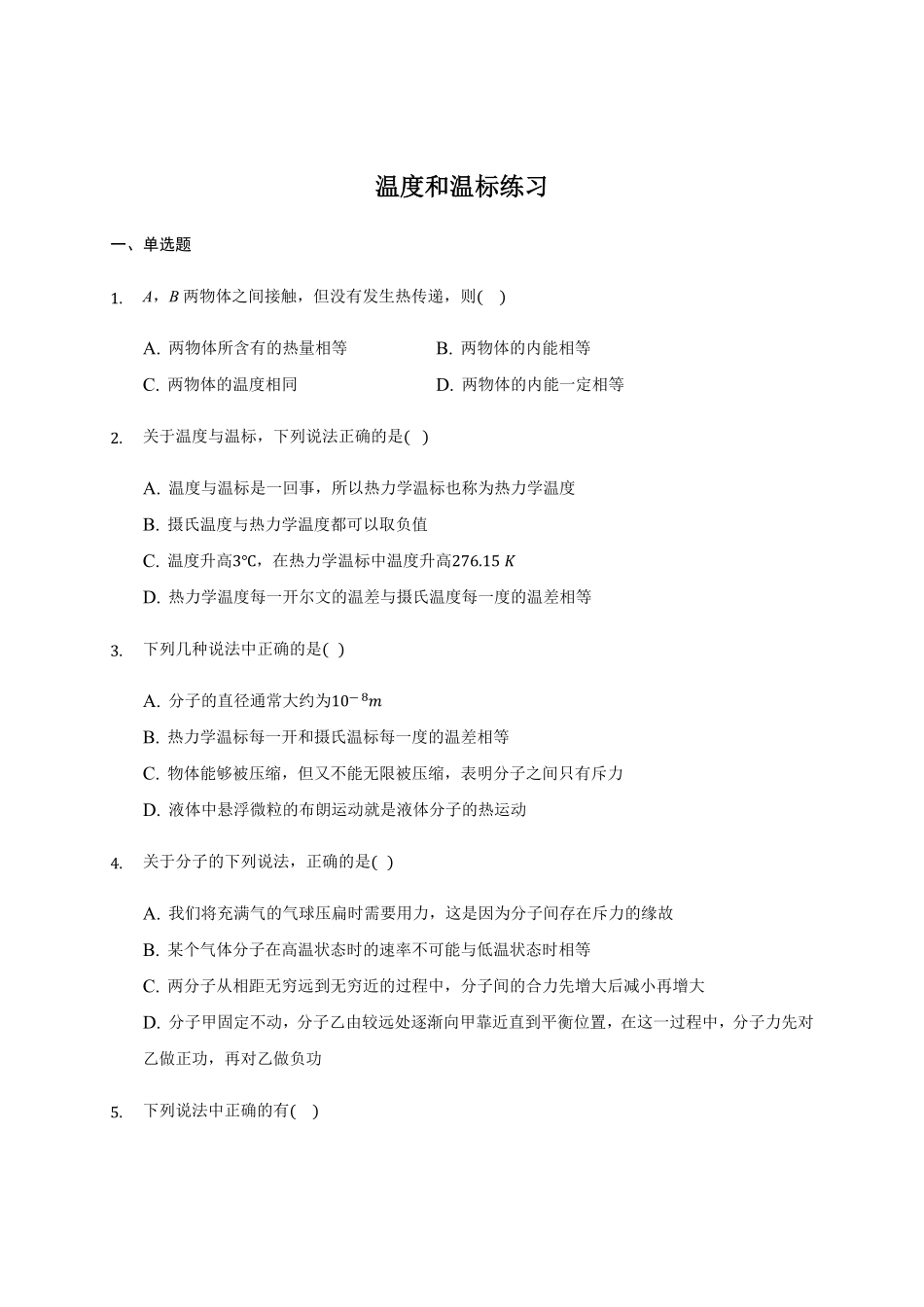 2.1 温度和温标 练习—【新教材】人教版2019高中物理选择性必修三含答案.pdf_第1页