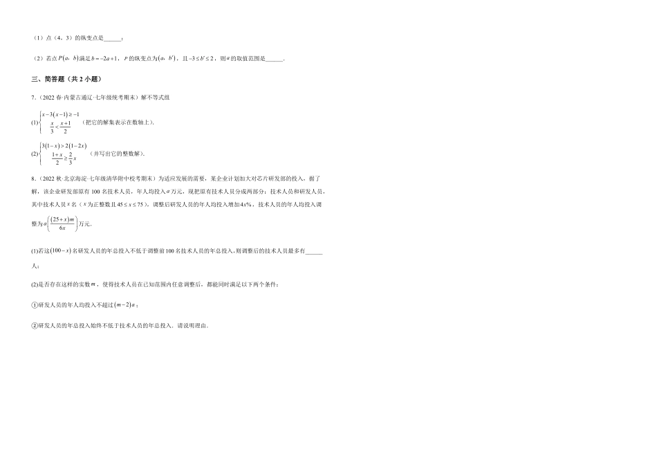 部编数学七年级下册【单元测试】第九章不等式与不等式组A卷·知识通关练考试版_new含答案.pdf_第3页