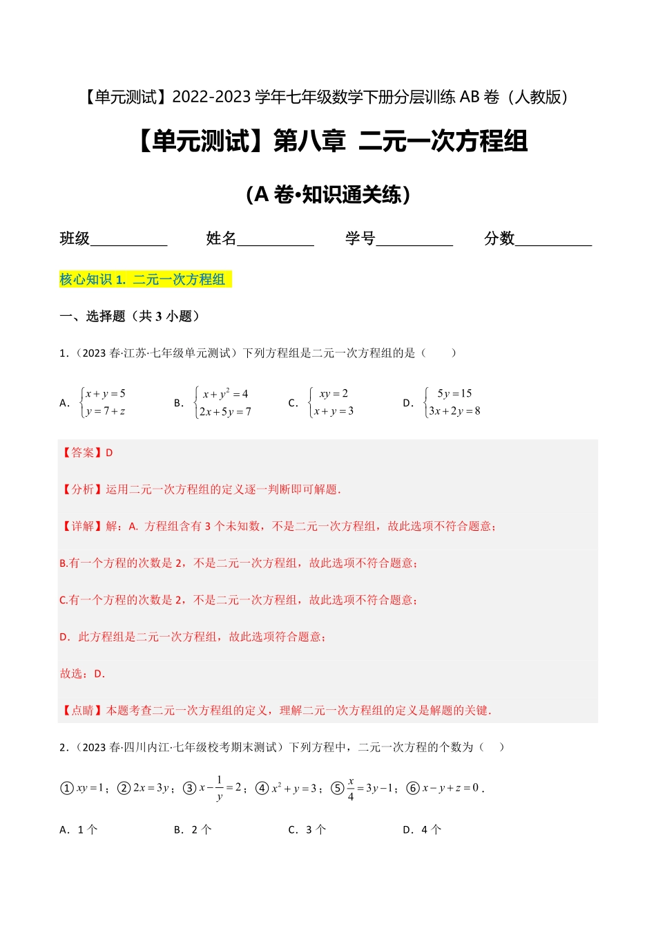 部编数学七年级下册【单元测试】第八章二元一次方程组A卷·知识通关练解析版_new含答案.pdf_第1页